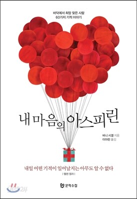 내 마음의 아스피린