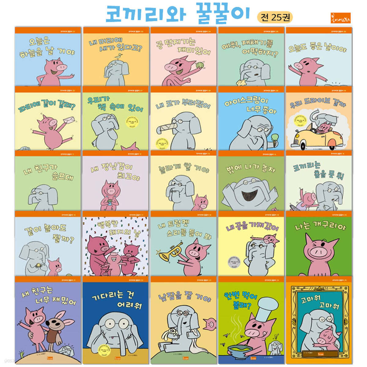 코끼리와 꿀꿀이 시리즈 세트