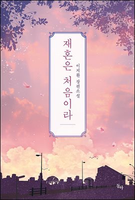 [대여] [세트] 재혼은 처음이라 (총6권/완결)