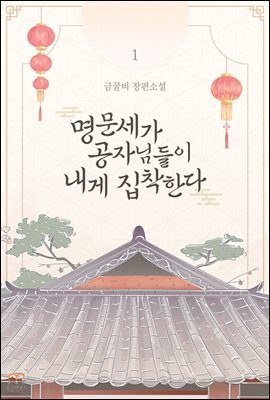 [대여] [세트] 명문세가 공자님들이 내게 집착한다 (총2권/완결)