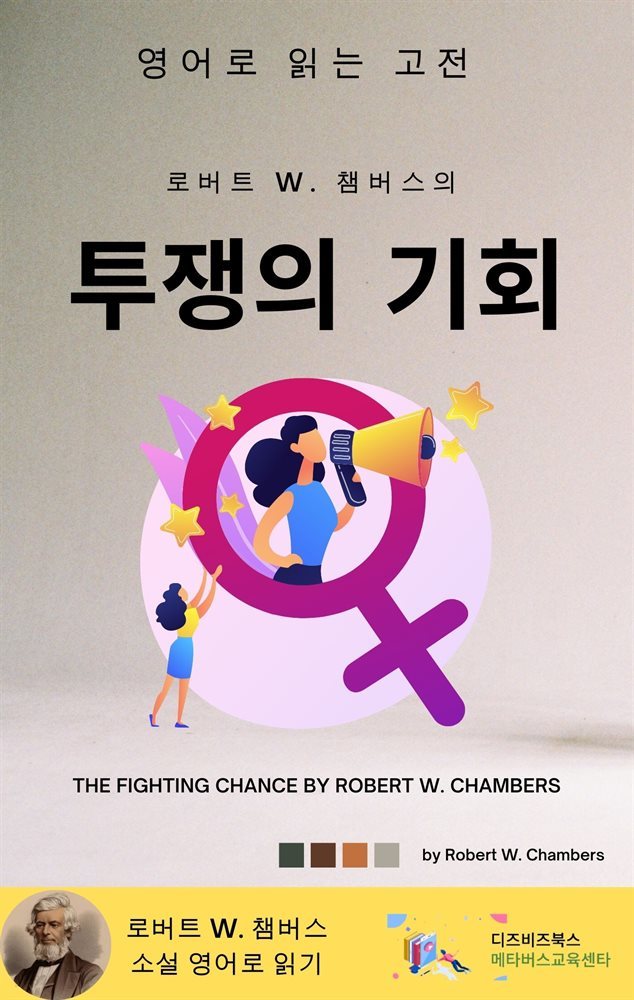 로버트 W. 챔버스의 투쟁의 기회