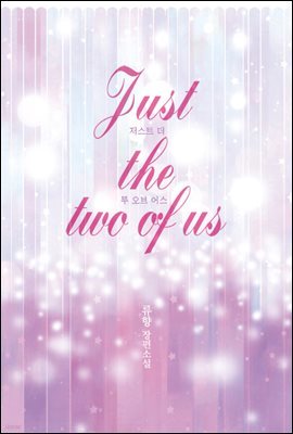 [대여] [세트] 저스트 더 투 오브 어스(Just the two of us) (외전 포함) (총3권/완결) (총3권/완결)