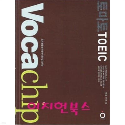 토마토 TOEIC VOCA Chip [보카칩]