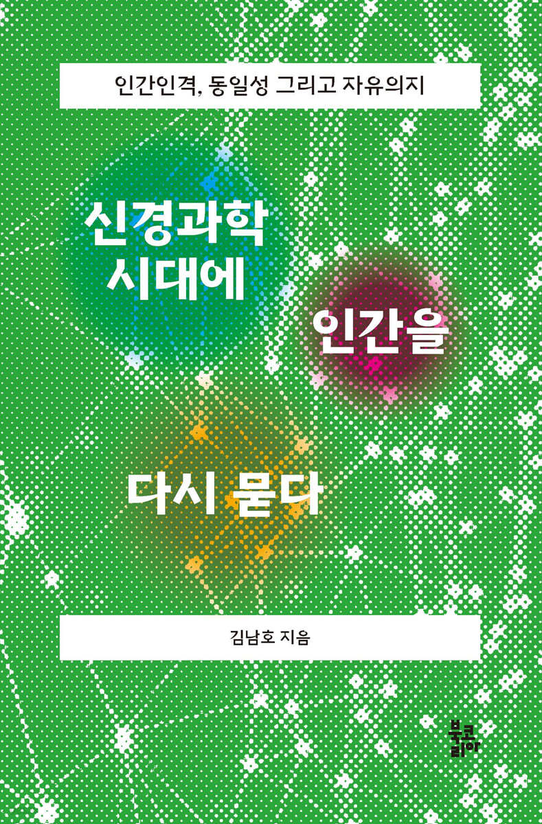 신경과학 시대에 인간을 다시 묻다