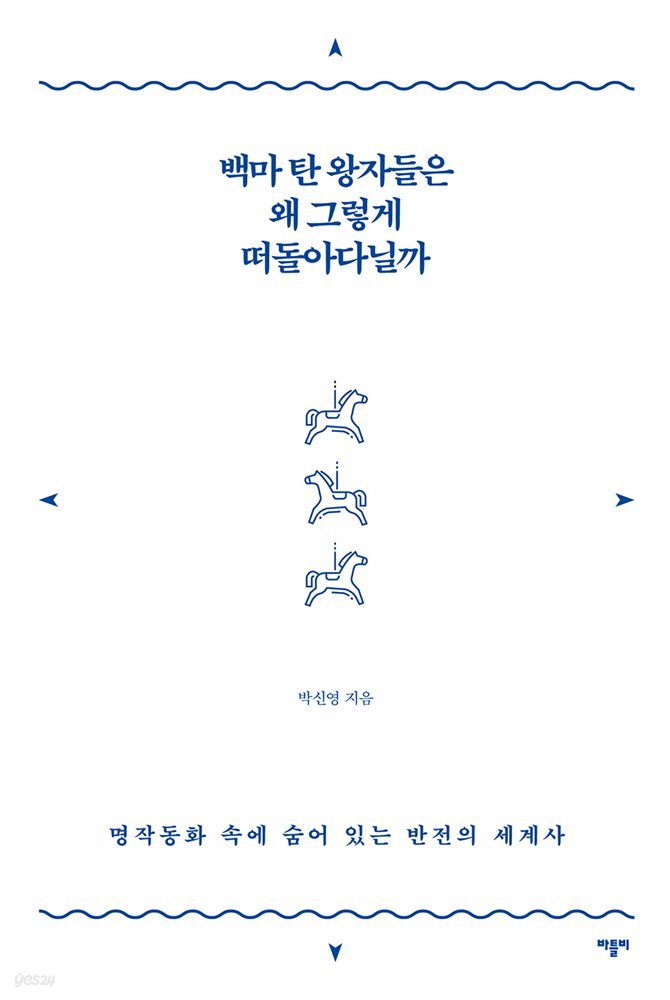 백마 탄 왕자들은 왜 그렇게 떠돌아다닐까