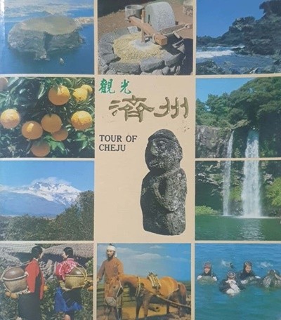 관광 제주 (tour of cheju) - 매일관광문화사 / 1989년 발행본