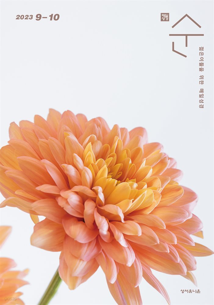 매일성경 순  2023년 9-10월호(열왕기상)