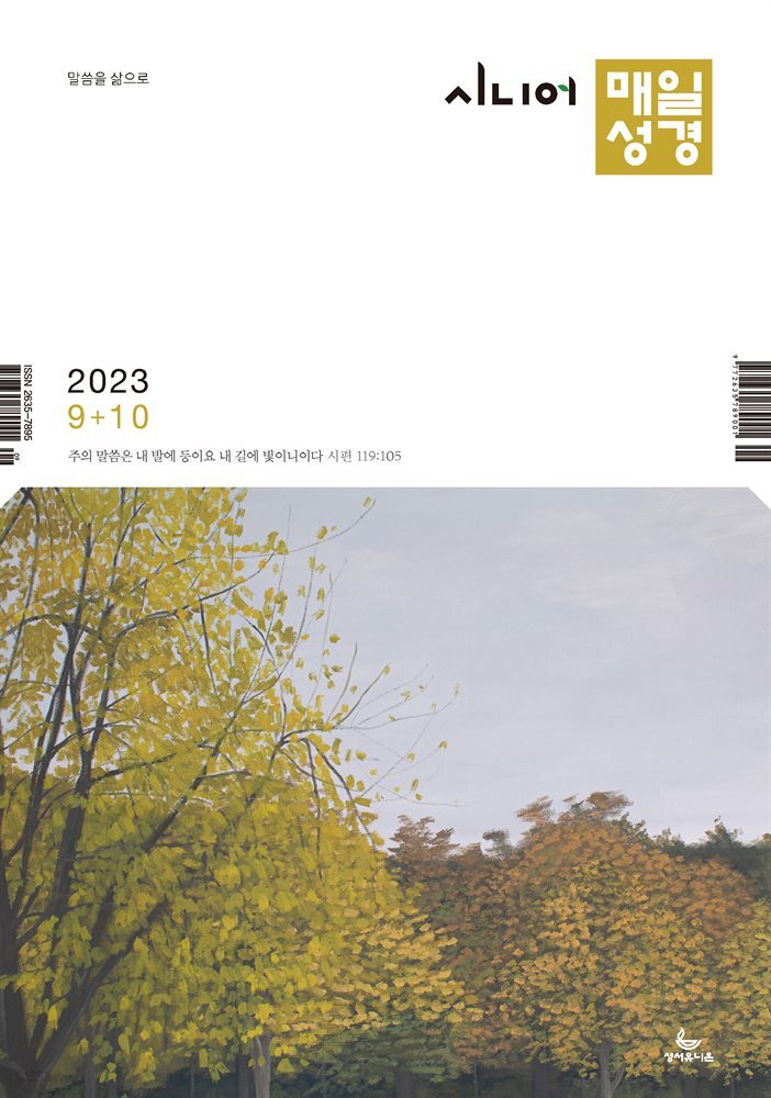 시니어 매일성경 2023년 9-10월호(열왕기상)