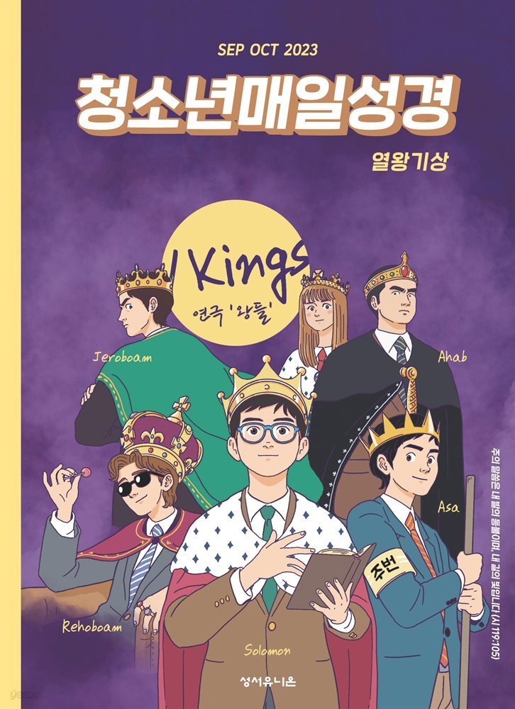 청소년 매일성경 2023년 9-10월호(열왕기상)