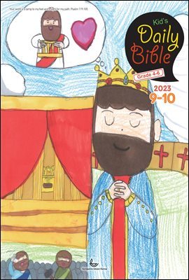 Kid's Daily Bible [Grade 4-6]  2023 9-10ȣ(ձ)