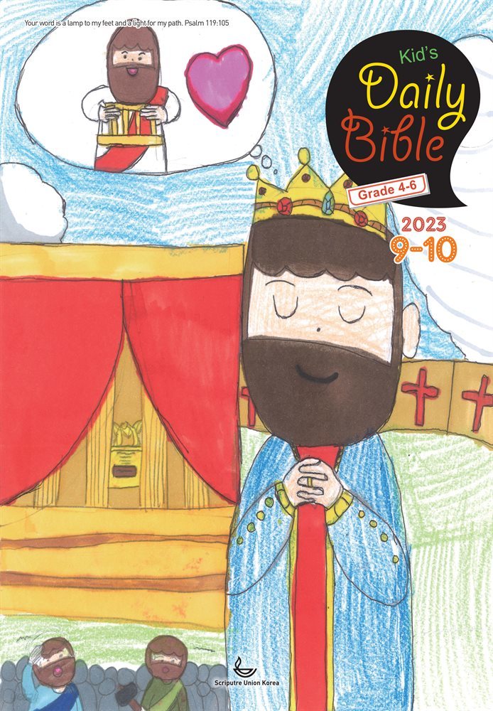 Kid&#39;s Daily Bible [Grade 4-6]  2023년 9-10월호(열왕기상)