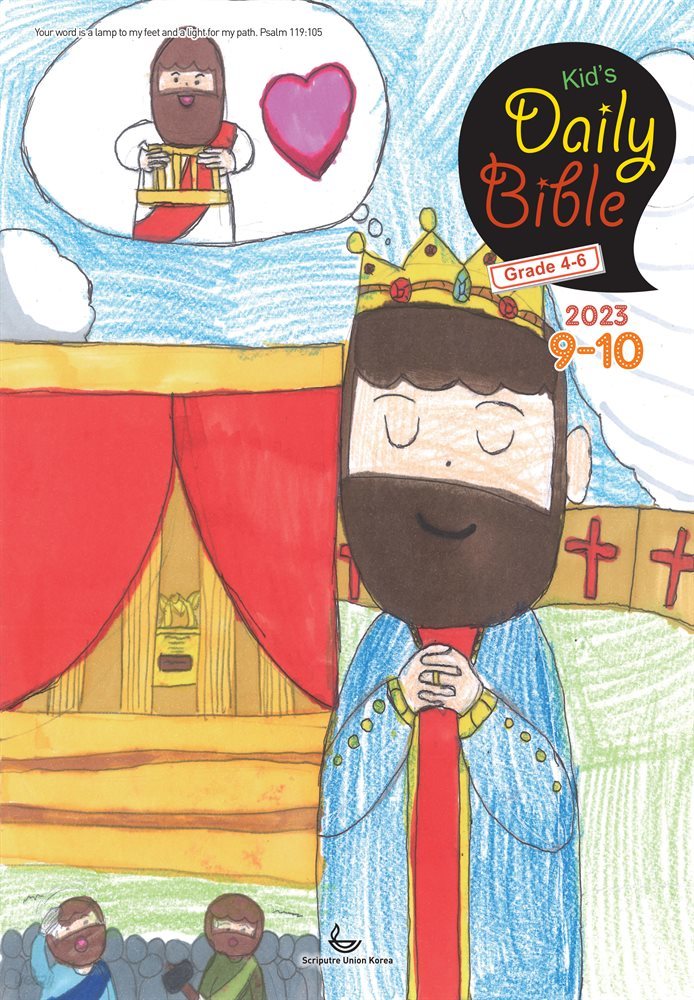 Kid's Daily Bible [Grade 4-6]  2023년 9-10월호(열왕기상)