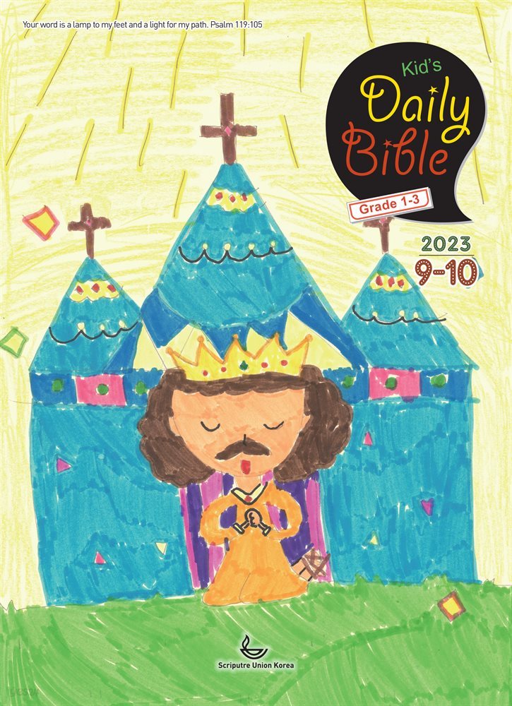 Kid's Daily Bible [Grade 1-3]  2023년 9-10월호(열왕기상)
