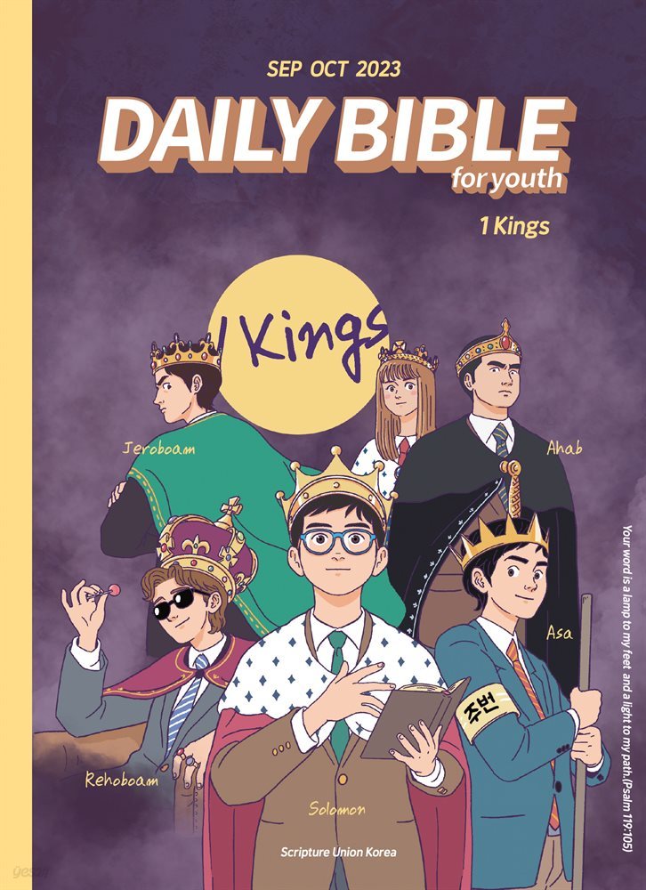DAILY BIBLE for Youth 2023년 9-10월호(열왕기상)