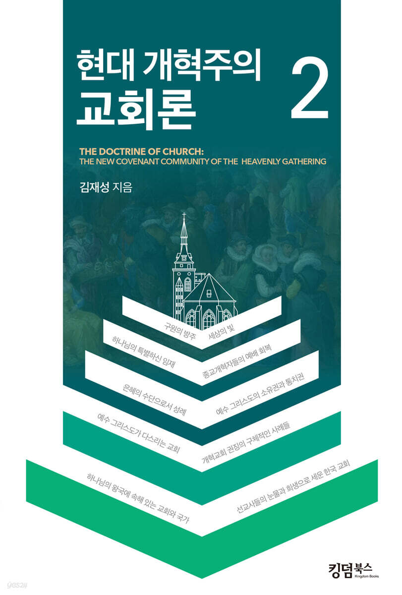현대 개혁주의 교회론 2
