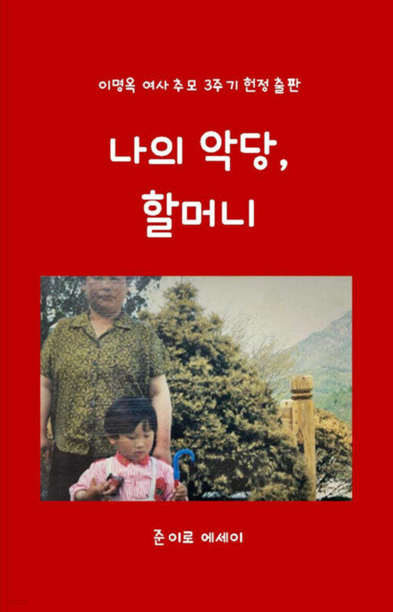 나의 악당, 할머니