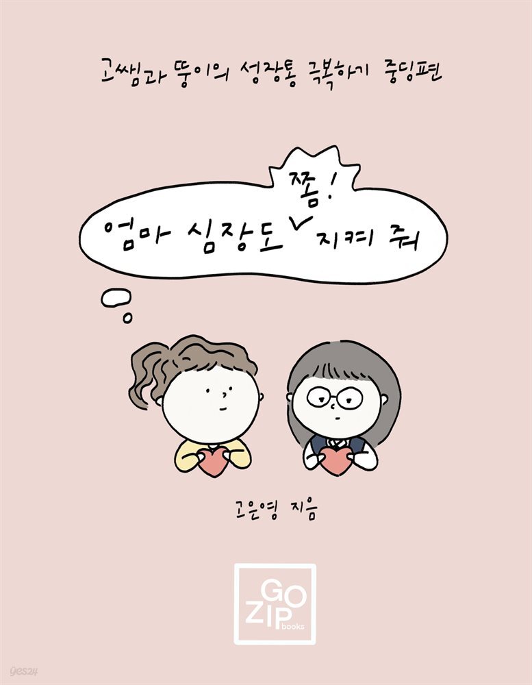 엄마 심장도 쫌! 지켜 줘