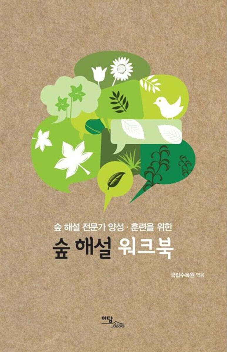 숲 해설 워크북 (큰글자도서)