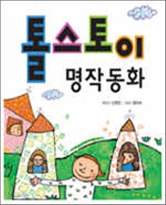 톨스토이 명작동화
