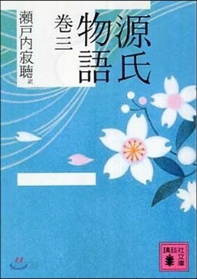 源氏物語(卷3)