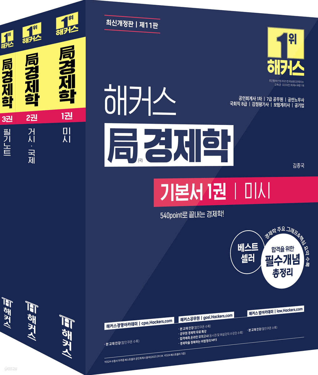 해커스 局(국)경제학 기본서