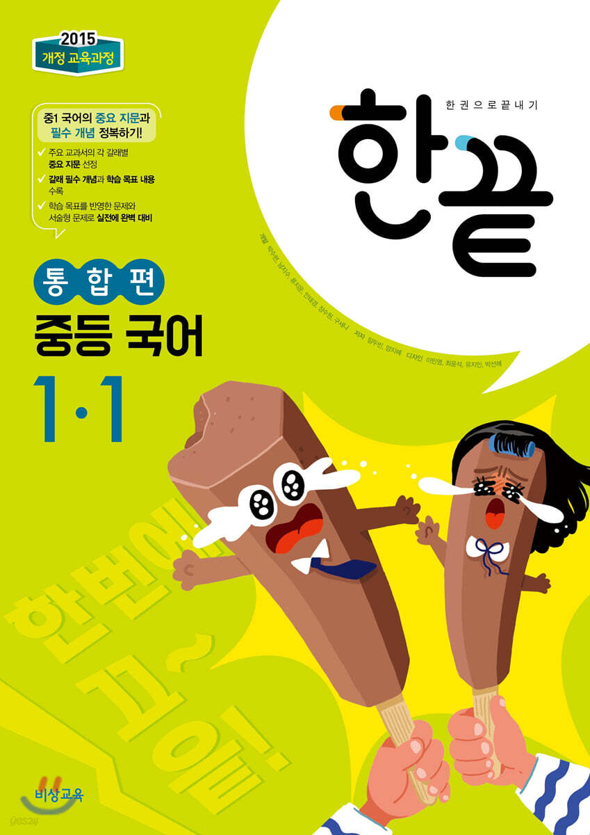 한권으로 끝내기 중등 국어 1-1 통합편 (2023년용)
