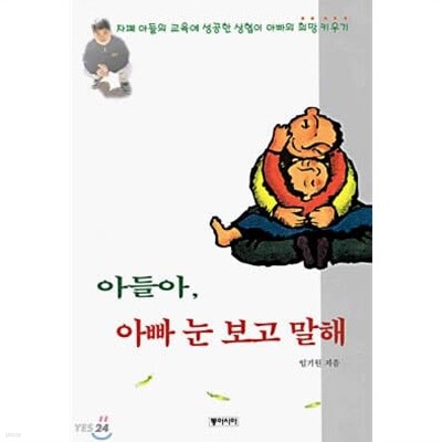 아들아, 아빠 눈 보고 말해