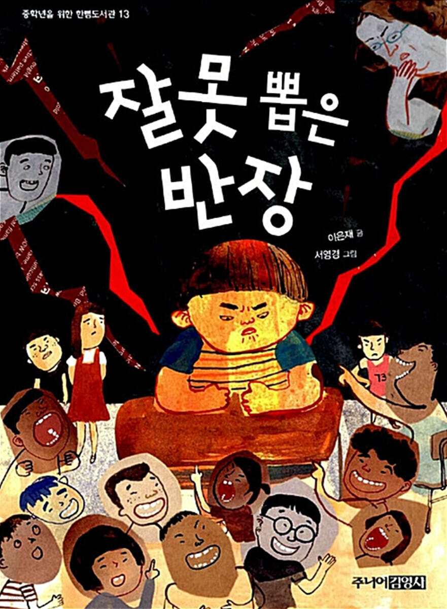 잘못 뽑은 반장