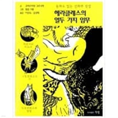 헤라클레스의 열두 가지 임무