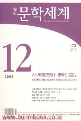 월간 문학세계 2008년-12월호 통권173호