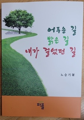 어두운 길 밝은 길 내가 걸었던 길