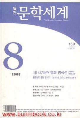월간 문학세계 2008년-8월호 통권169호