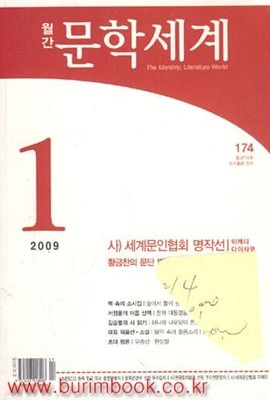 월간 문학세계 2009년-1월호 통권174호