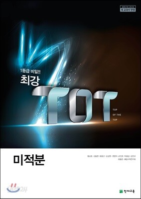 최강 TOT 미적분 (2023년용)