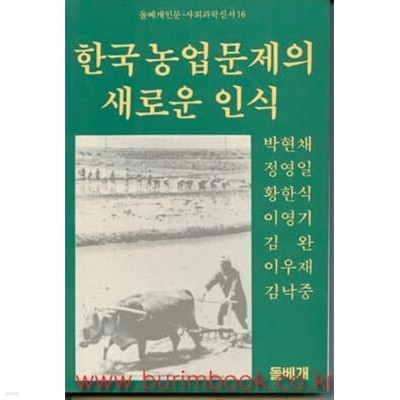 1986년 초판 사계절신서 7 계급과 혁명