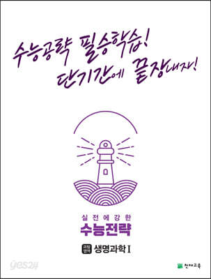수능전략 과학탐구영역 생명과학 1 (2023년용)