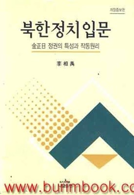 북한정치입문 김정일 정권의 특성과 작동원리