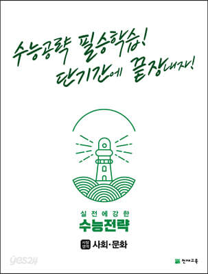 수능전략 사회탐구영역 사회·문화 (2023년용)
