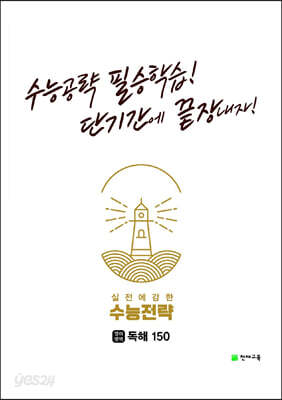 수능전략 영어영역 독해150 (2023년용)