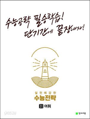 수능전략 영어영역 어휘 (2023년용)