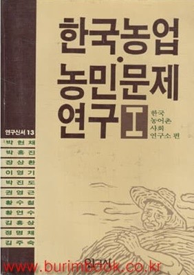 한국농업농민문제 연구 1