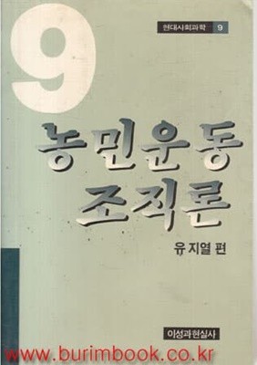 농민운동 조직론 9 유지열 편