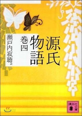 源氏物語(卷4)