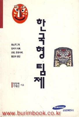 한국형 팀제 신토불이적 팀제의 이론 모델 운영사례 활성화방안