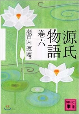 源氏物語(卷6)