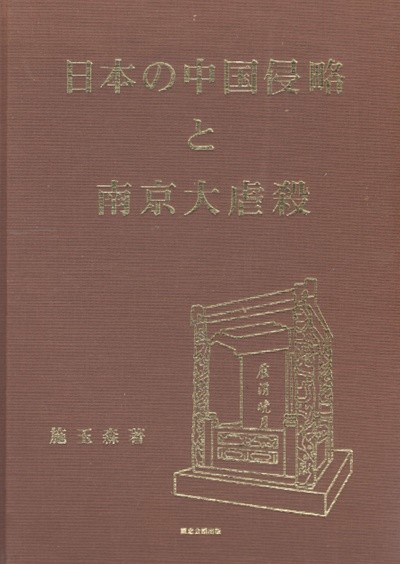 日本の中國侵略と南京大虐殺（일본의 중국침략과 남경대학살）- 70주년기념 