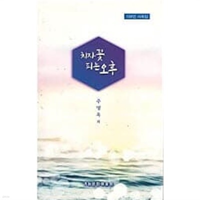 치자꽃 피는 오후 - 100인 사화집