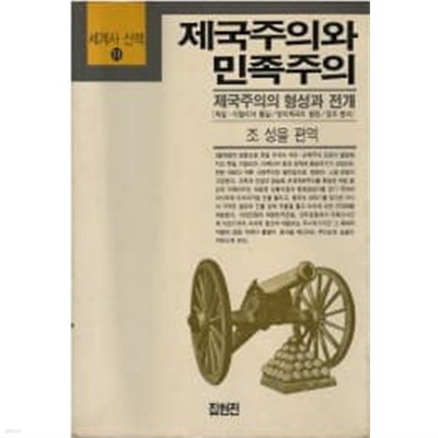 세계사산책11 제국주의와 민족주의