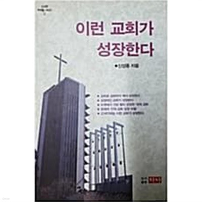 이런 교회가 성장한다