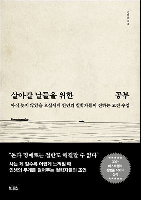 살아갈 날들을 위한 공부 : 아직 늦지 않았을 오십에게 천년의 철학자들이 전하는 고전 수업